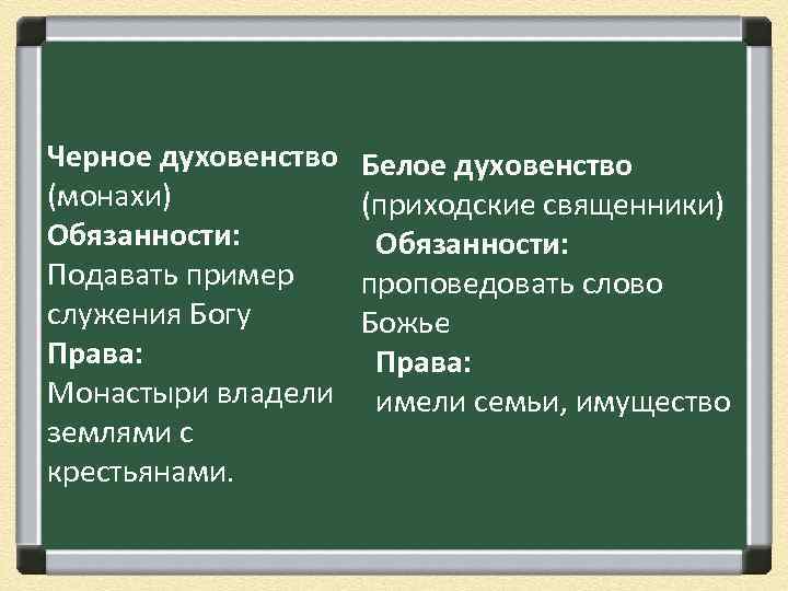 Черное духовенство (монахи) Обязанности: Подавать пример служения Богу Права: Монастыри владели землями с крестьянами.