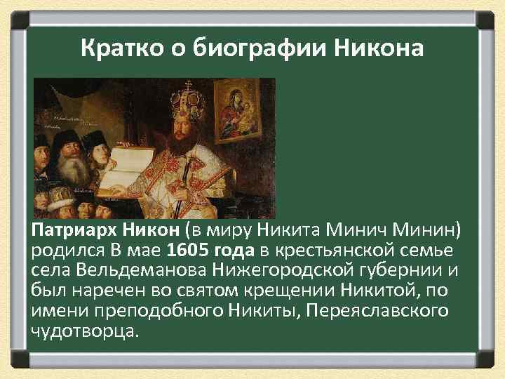 Кратко о биографии Никона Патриарх Никон (в миру Никита Минич Минин) родился В мае