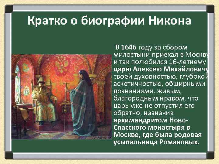 Кратко о биографии Никона В 1646 году за сбором милостыни приехал в Москву и