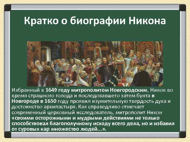 Избранный в 1649 году митрополитом Новгородским, Никон во время страшного голода и последовавшего затем