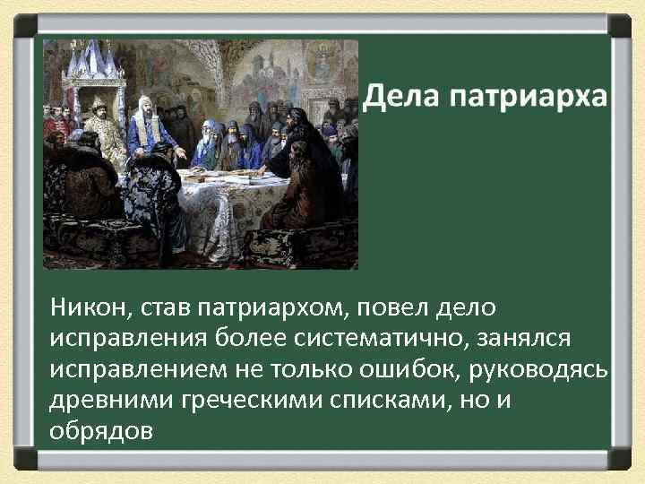 Никон, став патриархом, повел дело исправления более систематично, занялся исправлением не только ошибок, руководясь