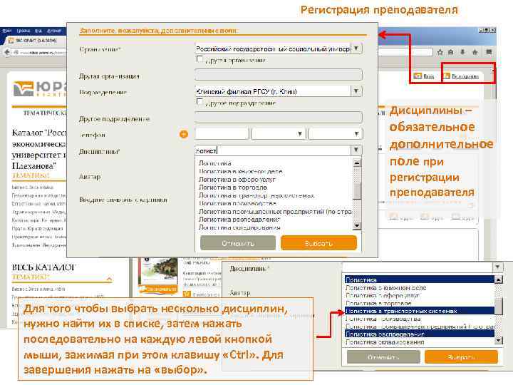 Регистрация преподавателя Дисциплины – обязательное дополнительное поле при регистрации преподавателя Для того чтобы выбрать