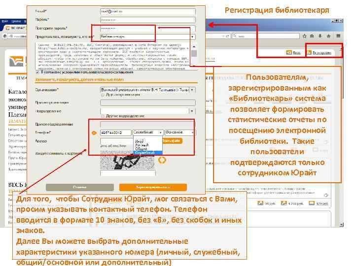 Регистрация библиотекаря Пользователям, зарегистрированным как «Библиотекарь» система позволяет формировать статистические отчеты по посещению электронной