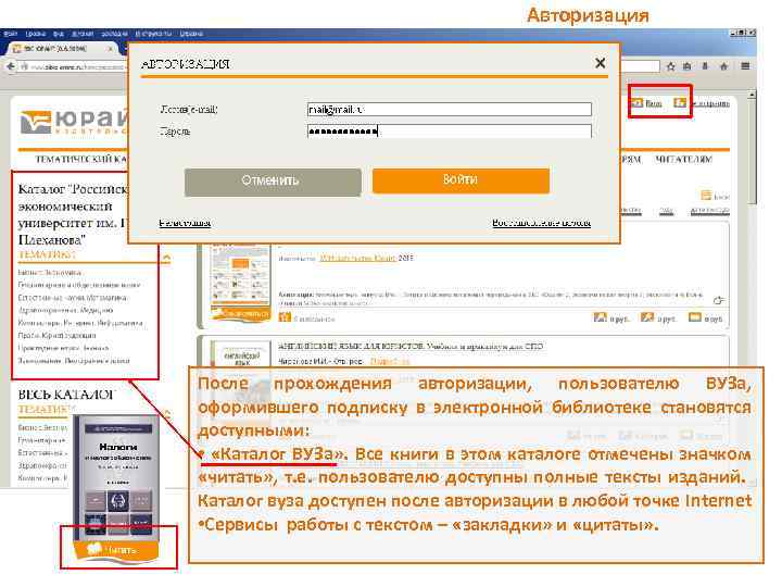 Авторизация После прохождения авторизации, пользователю ВУЗа, оформившего подписку в электронной библиотеке становятся доступными: •