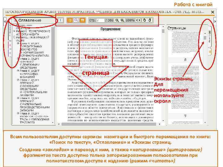 Работа с книгой Текущая страница Эскизы страниц. Для перемещения используйте скролл Всем пользователям доступны