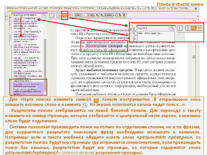 Поиск в тексте книги Для старта поиска нажмите символ панели инструментов. В открывшееся окно