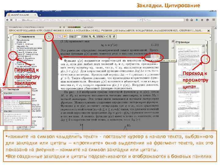 Закладки. Цитирование Переход к просмотру закладок Переход к просмотру цитат • нажмите на символ