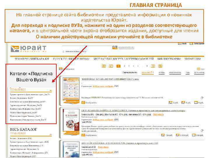 ГЛАВНАЯ СТРАНИЦА На главной странице сайта библиотеки представлена информация о новинках издательства Юрайт. Для
