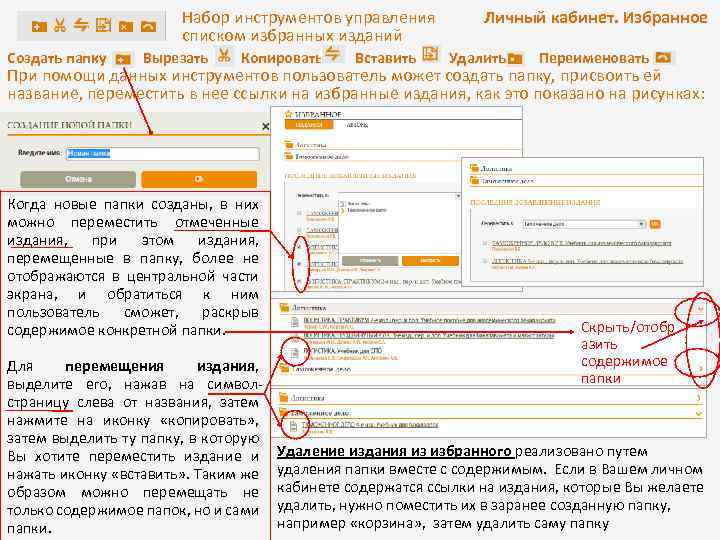 Набор инструментов управления списком избранных изданий Создать папку Вырезать Копировать Вставить Личный кабинет. Избранное