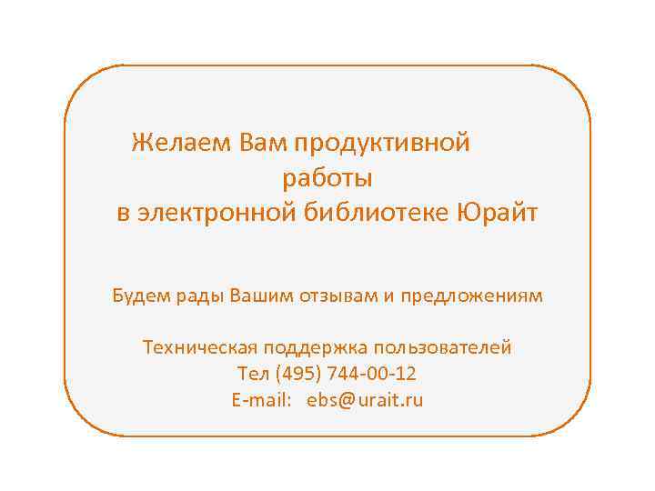 Желаем Вам продуктивной работы в электронной библиотеке Юрайт Будем рады Вашим отзывам и предложениям