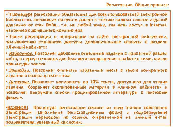 Регистрация. Общие правила: üПроцедура регистрации обязательна для всех пользователей электронной библиотеки, желающих получить доступ