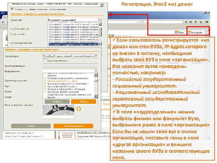 Регистрация. Этап 2 «из дома» üЕсли пользователь регистрируется «из дома» или стен ВУЗа, IP-адрес