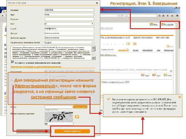 Регистрация. Этап 3. Завершение Для завершения регистрации нажмите «Зарегистрироваться» , после чего форма закроется,
