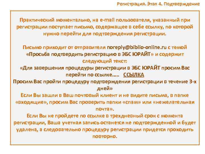 Регистрация. Этап 4. Подтверждение Практический моментально, на e-mail пользователя, указанный при регистрации поступает письмо,