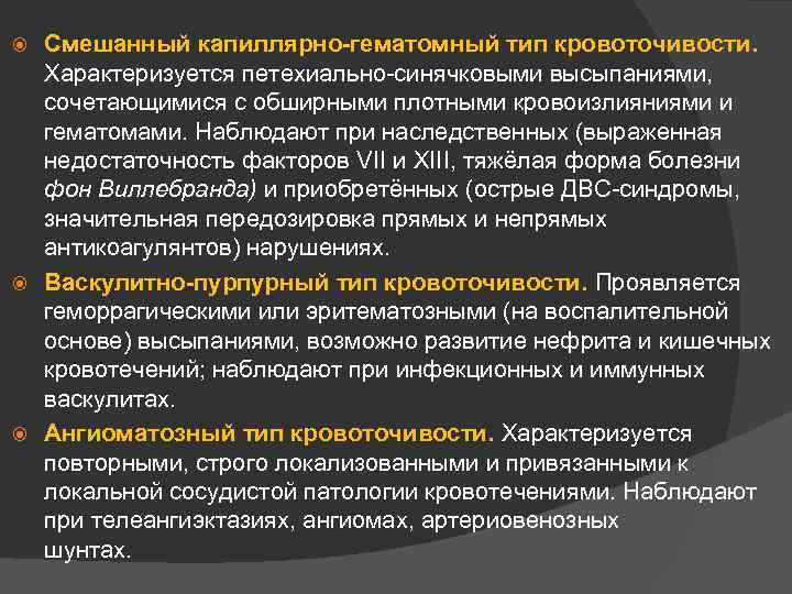 Смешанный капиллярно-гематомный тип кровоточивости. Характеризуется петехиально-синячковыми высыпаниями, сочетающимися с обширными плотными кровоизлияниями и гематомами.