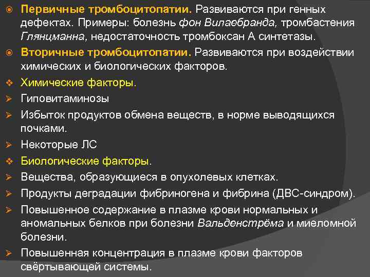  v Ø Ø Ø Ø Первичные тромбоцитопатии. Развиваются при генных дефектах. Примеры: болезнь