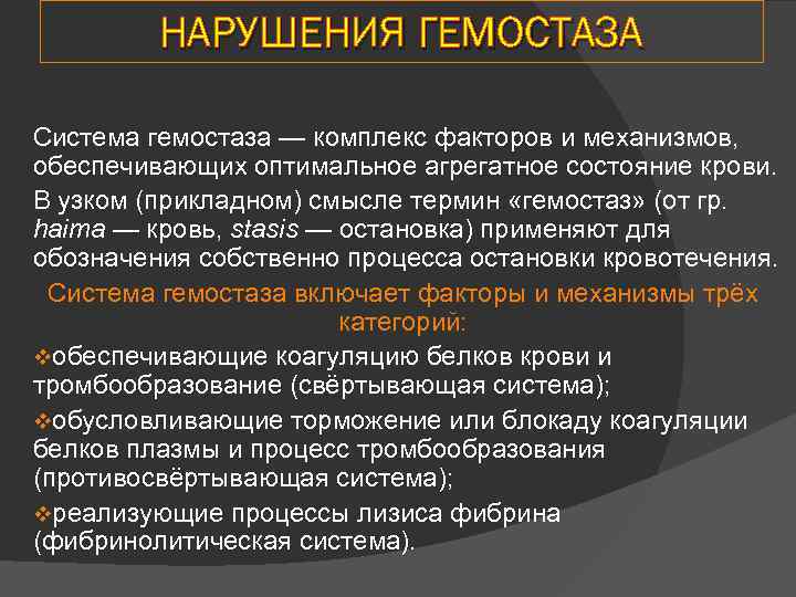 НАРУШЕНИЯ ГЕМОСТАЗА Система гемостаза — комплекс факторов и механизмов, обеспечивающих оптимальное агрегатное состояние крови.