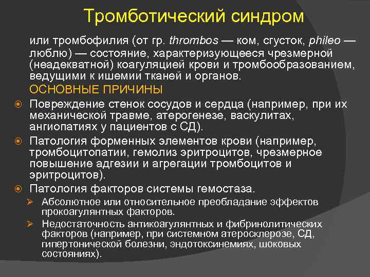 Тромботический синдром или тромбофилия (от гр. thrombos — ком, сгусток, phileo — люблю) —