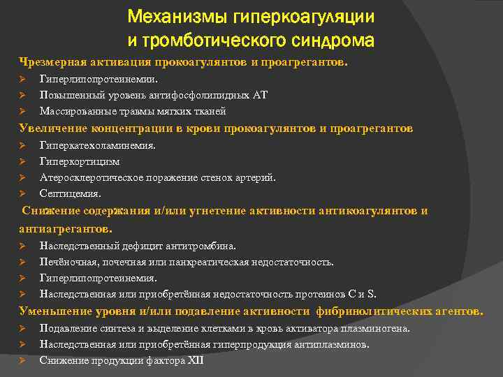 Механизмы гиперкоагуляции и тромботического синдрома Чрезмерная активация прокоагулянтов и проагрегантов. Ø Ø Ø Гиперлипопротеинемии.