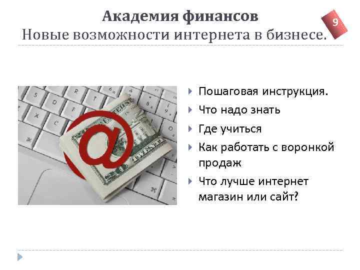 Академия финансов Новые возможности интернета в бизнесе. 9 Пошаговая инструкция. Что надо знать Где