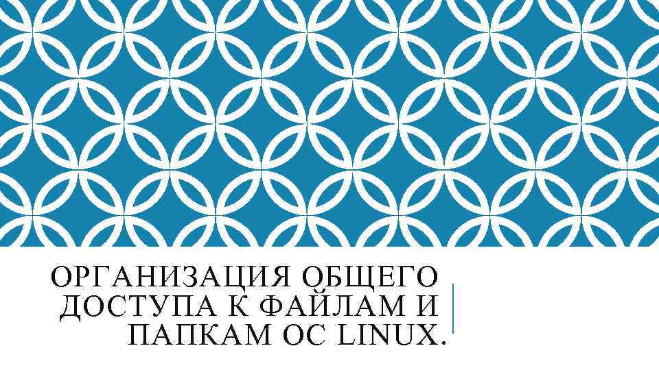 ОРГАНИЗАЦИЯ ОБЩЕГО ДОСТУПА К ФАЙЛАМ И ПАПКАМ ОС LINUX. 