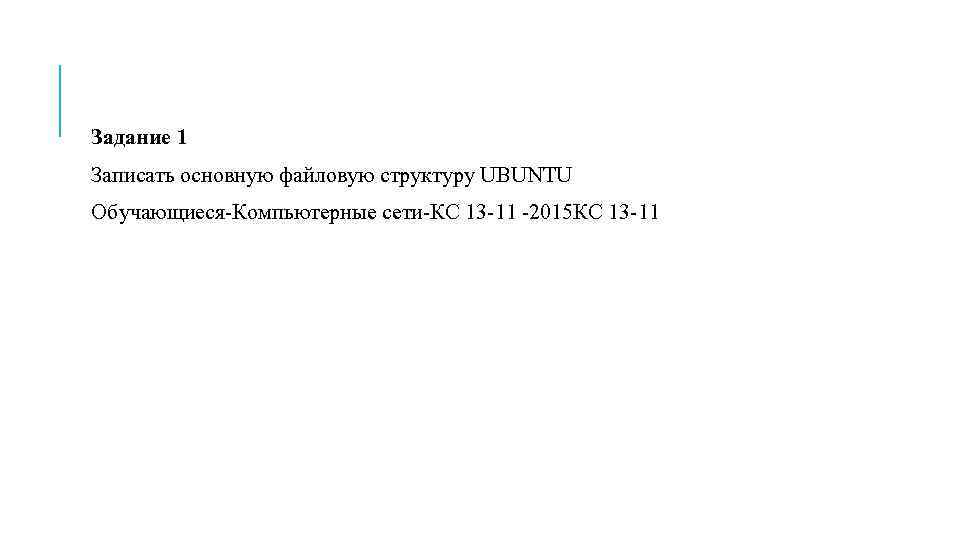 Задание 1 Записать основную файловую структуру UBUNTU Обучающиеся-Компьютерные сети-КС 13 -11 -2015 КС 13