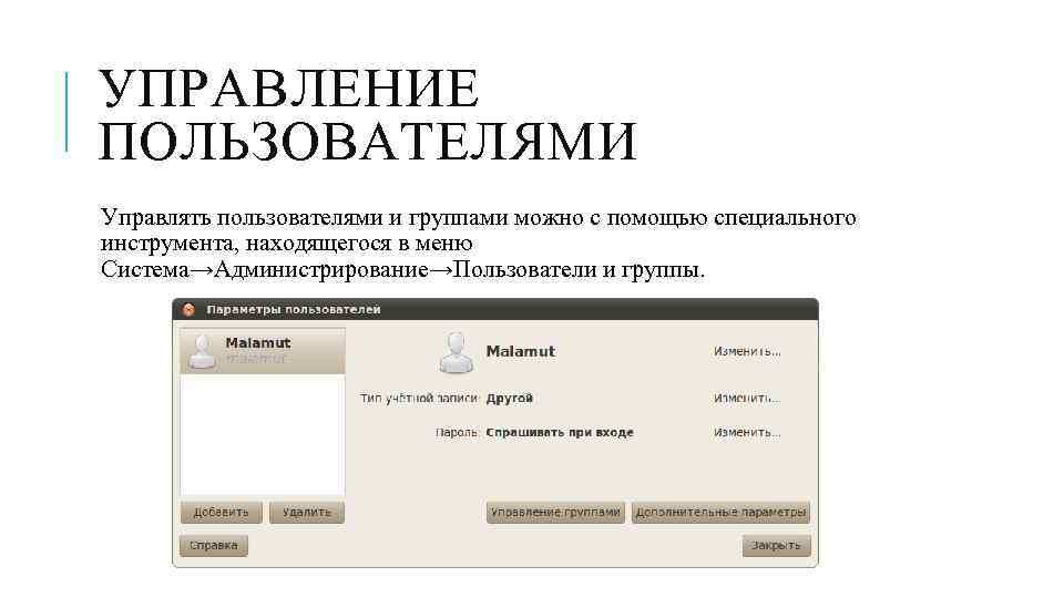УПРАВЛЕНИЕ ПОЛЬЗОВАТЕЛЯМИ Управлять пользователями и группами можно с помощью специального инструмента, находящегося в меню
