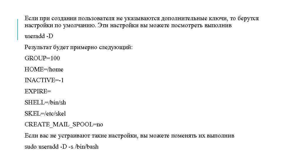 Если при создании пользователя не указываются дополнительные ключи, то берутся настройки по умолчанию. Эти