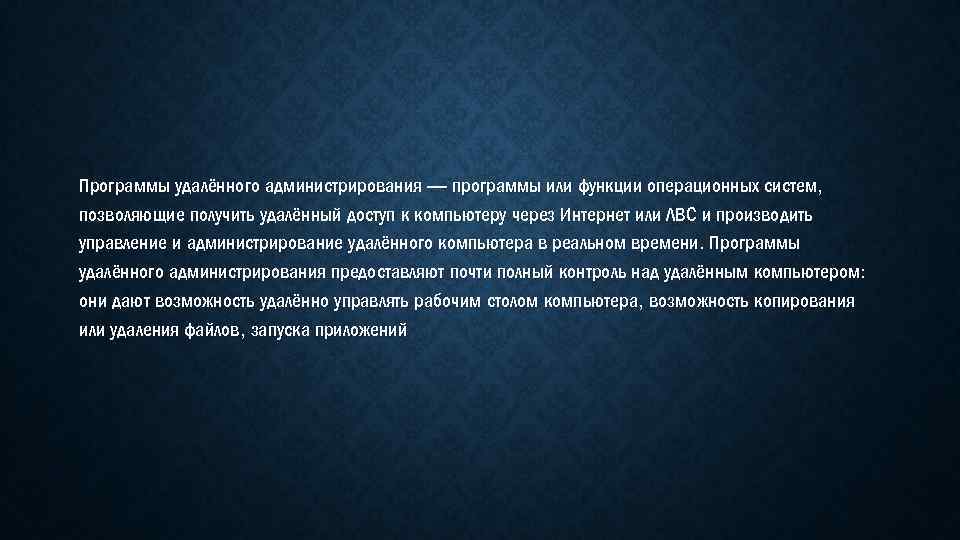 Программы удалённого администрирования — программы или функции операционных систем, позволяющие получить удалённый доступ к