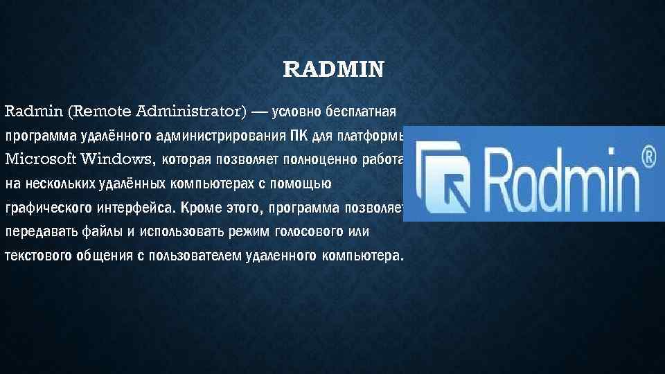 RADMIN Radmin (Remote Administrator) — условно бесплатная программа удалённого администрирования ПК для платформы Microsoft