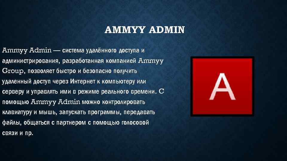 AMMYY ADMIN Ammyy Admin — система удалённого доступа и администрирования, разработанная компанией Ammyy Group,