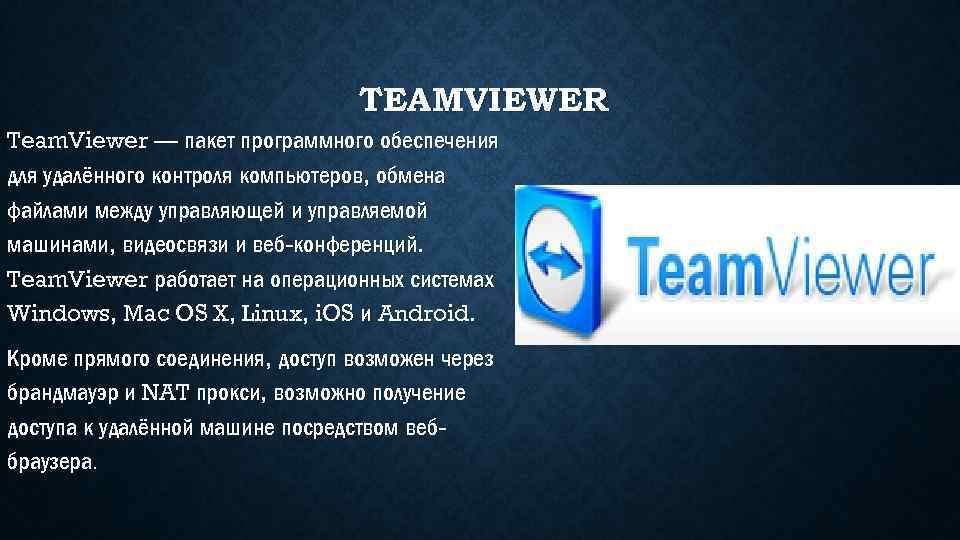 TEAMVIEWER Team. Viewer — пакет программного обеспечения для удалённого контроля компьютеров, обмена файлами между