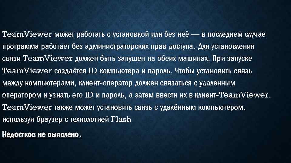 Team. Viewer может работать с установкой или без неё — в последнем случае программа