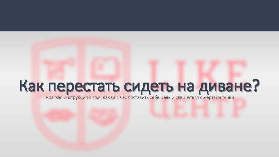 Как перестать сидеть на диване? Краткая инструкция о том, как за 1 час поставить