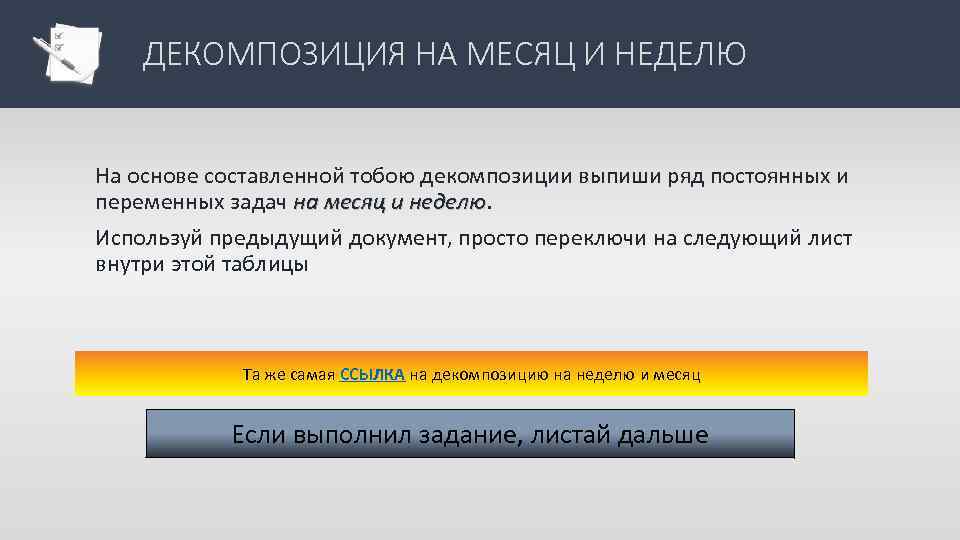 ДЕКОМПОЗИЦИЯ НА МЕСЯЦ И НЕДЕЛЮ На основе составленной тобою декомпозиции выпиши ряд постоянных и