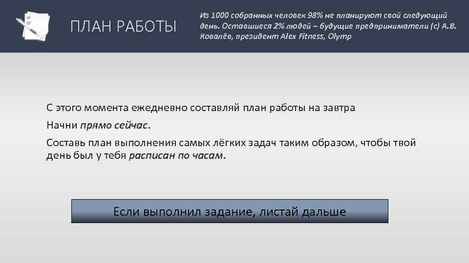 ПЛАН РАБОТЫ Из 1000 собранных человек 98% не планируют свой следующий день. Оставшиеся 2%