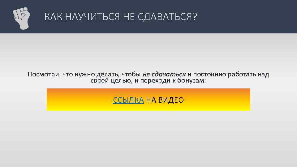 КАК НАУЧИТЬСЯ НЕ СДАВАТЬСЯ? Посмотри, что нужно делать, чтобы не сдаваться и постоянно работать