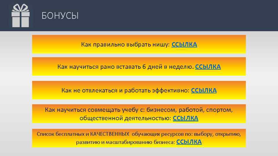 БОНУСЫ Как правильно выбрать нишу: ССЫЛКА Как научиться рано вставать 6 дней в неделю.