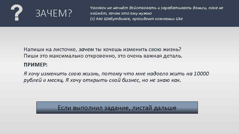 ЗАЧЕМ? Человек не начнёт действовать и зарабатывать деньги, пока не поймёт, зачем это ему