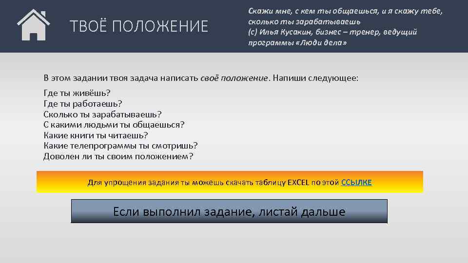 ТВОЁ ПОЛОЖЕНИЕ Скажи мне, с кем ты общаешься, и я скажу тебе, сколько ты