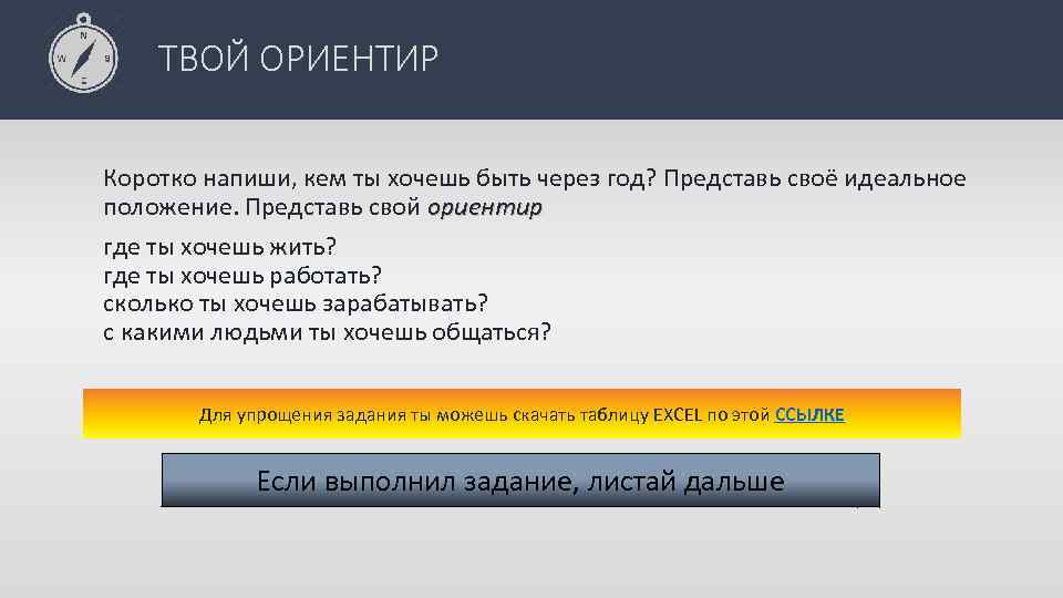 ТВОЙ ОРИЕНТИР Коротко напиши, кем ты хочешь быть через год? Представь своё идеальное положение.