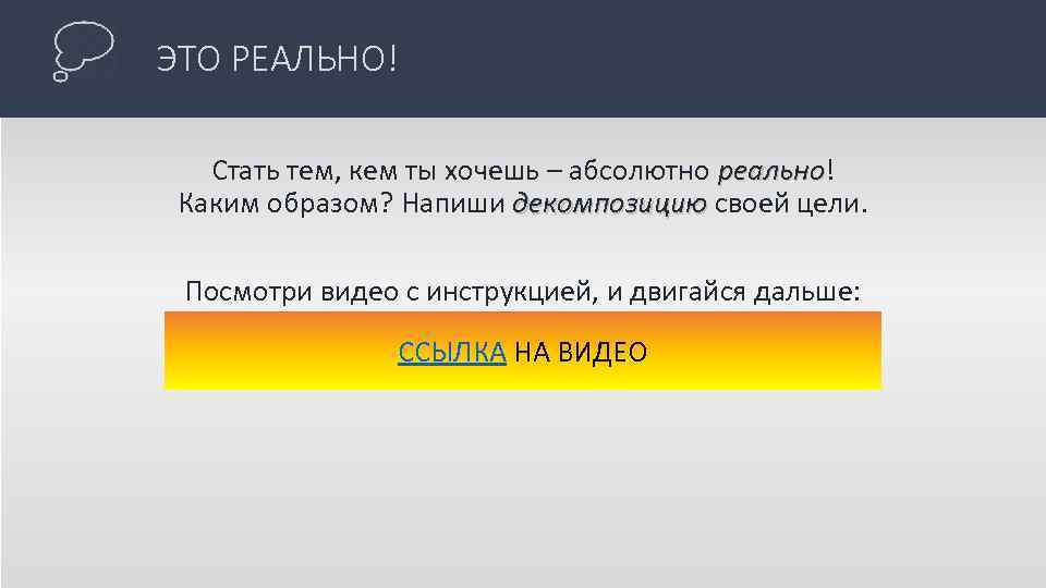 ЭТО РЕАЛЬНО! Стать тем, кем ты хочешь – абсолютно реально! реально Каким образом? Напиши