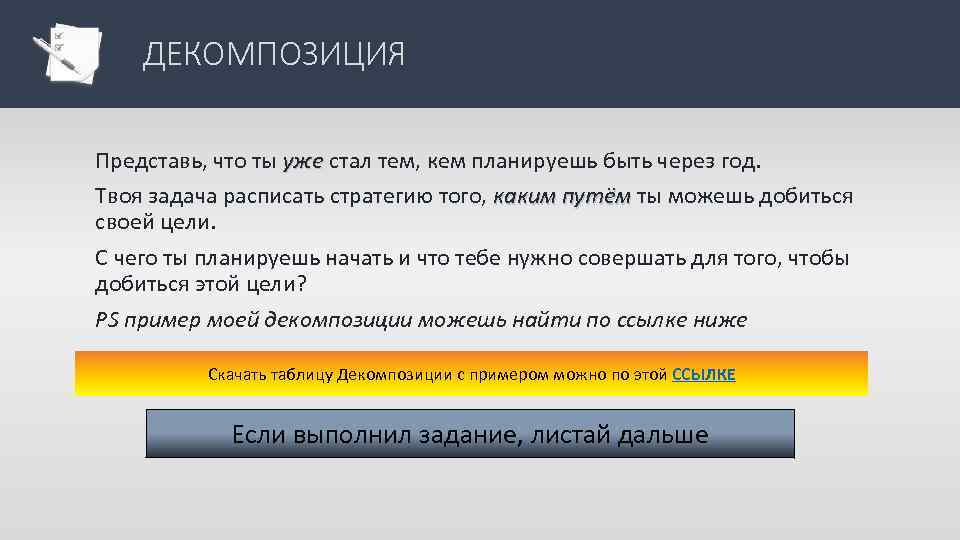 ДЕКОМПОЗИЦИЯ Представь, что ты уже стал тем, кем планируешь быть через год. Твоя задача