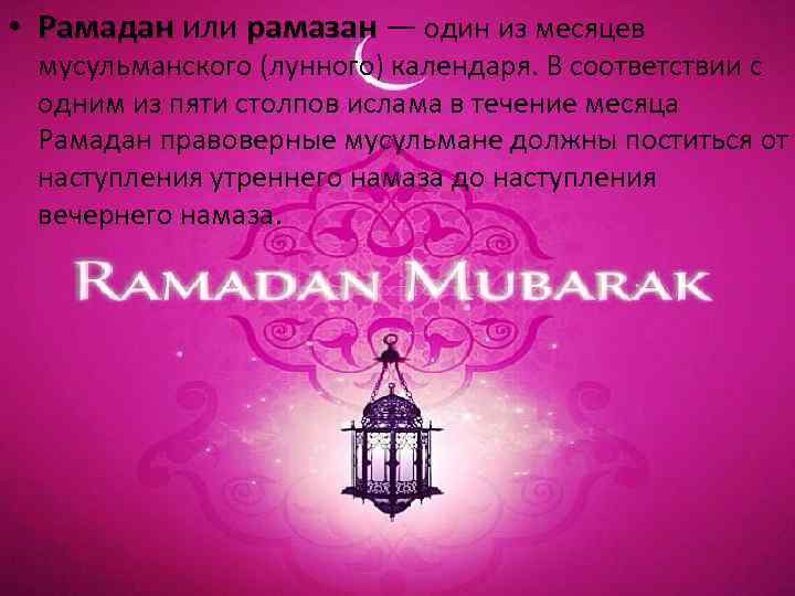 Красивые слова про рамадан