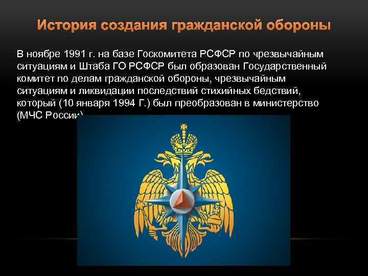История создания гражданской обороны В ноябре 1991 г. на базе Госкомитета РСФСР по чрезвычайным