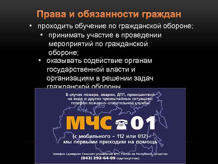 Права и обязанности граждан • проходить обучение по гражданской обороне; • принимать участие в