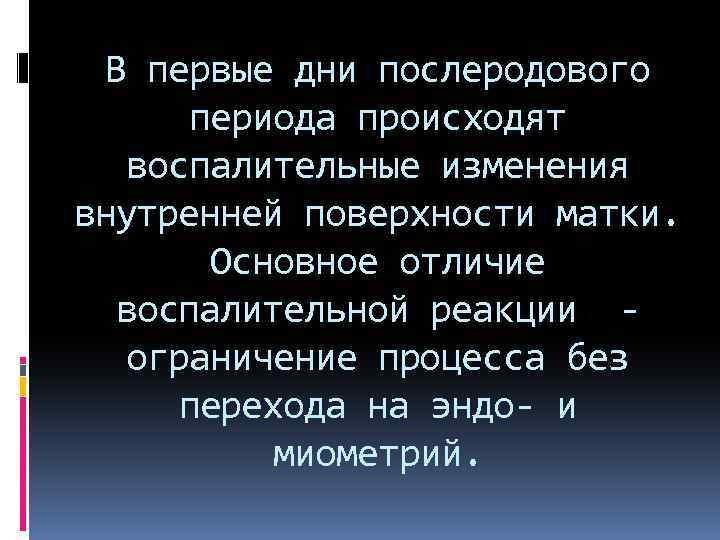 В первые дни послеродового периода происходят воспалительные изменения внутренней поверхности матки. Основное отличие воспалительной