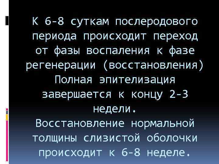 К 6 -8 суткам послеродового периода происходит переход от фазы воспаления к фазе регенерации