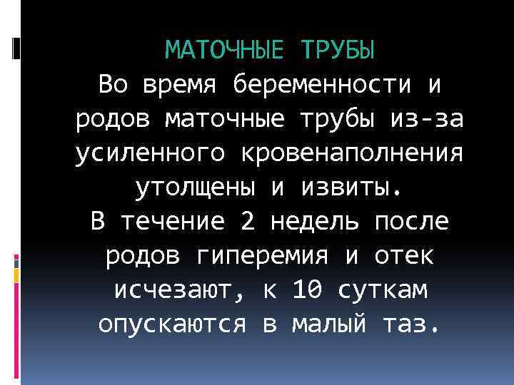 МАТОЧНЫЕ ТРУБЫ Во время беременности и родов маточные трубы из-за усиленного кровенаполнения утолщены и