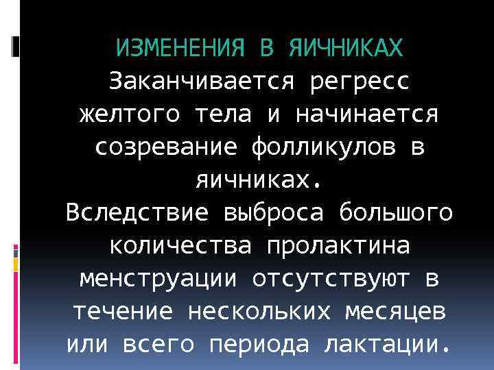 ИЗМЕНЕНИЯ В ЯИЧНИКАХ Заканчивается регресс желтого тела и начинается созревание фолликулов в яичниках. Вследствие